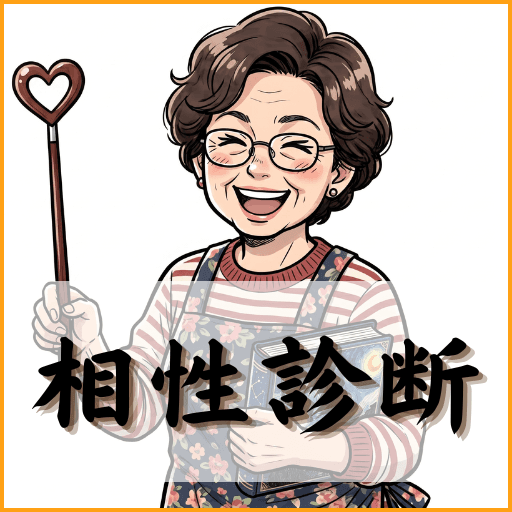 気になる人との相性