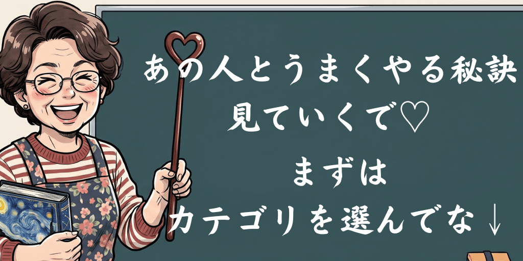 あの人とうまくやる秘訣、見ていくで♡ まずはカテゴリを選んでな