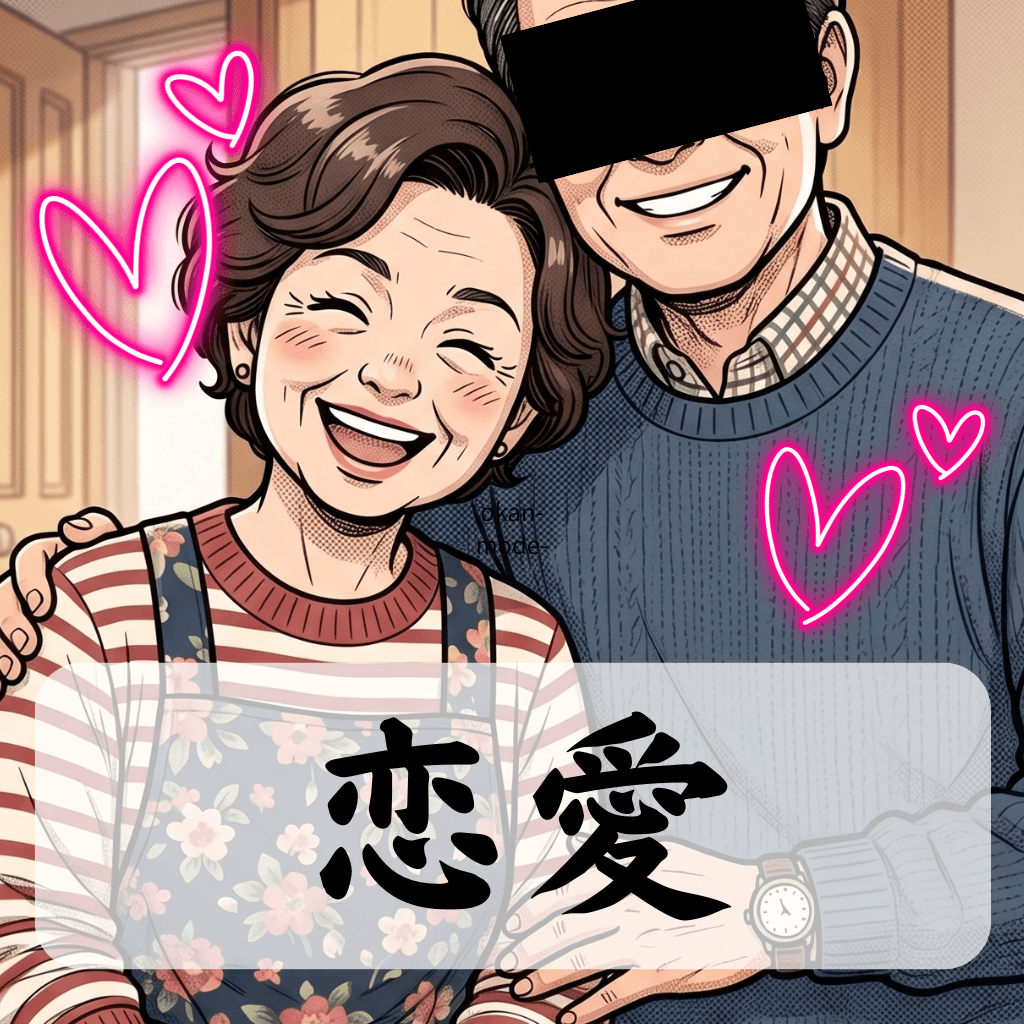 恋愛の相性