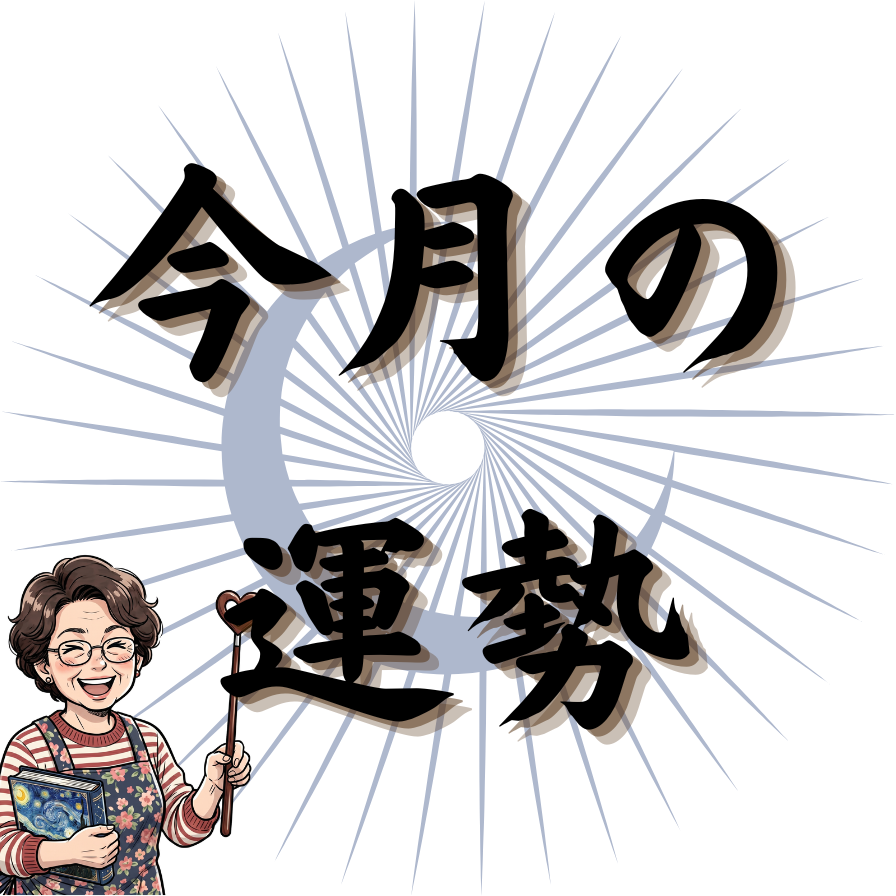 今月の運勢