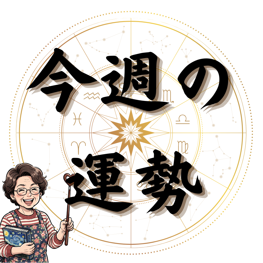 今週の運勢