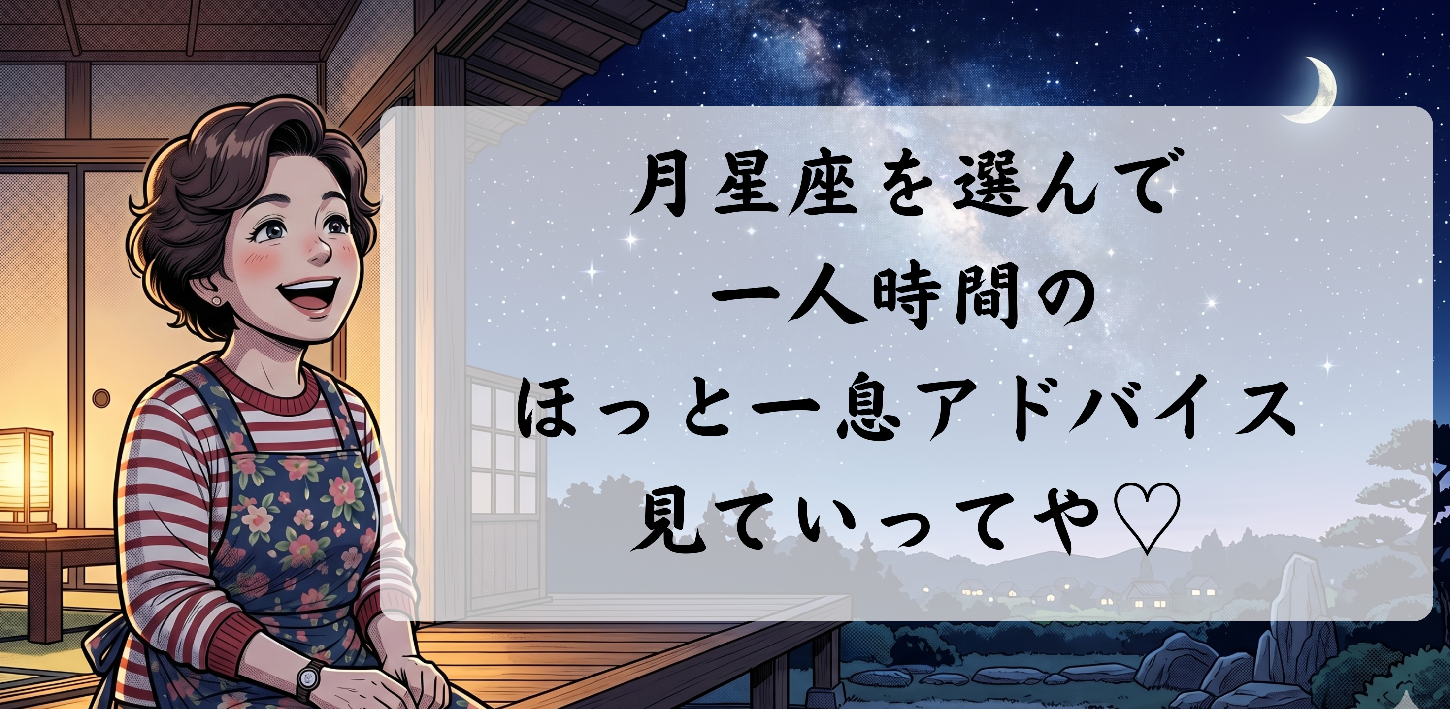 月星座を選んで、おかんからの今日の手紙も受け取ってな